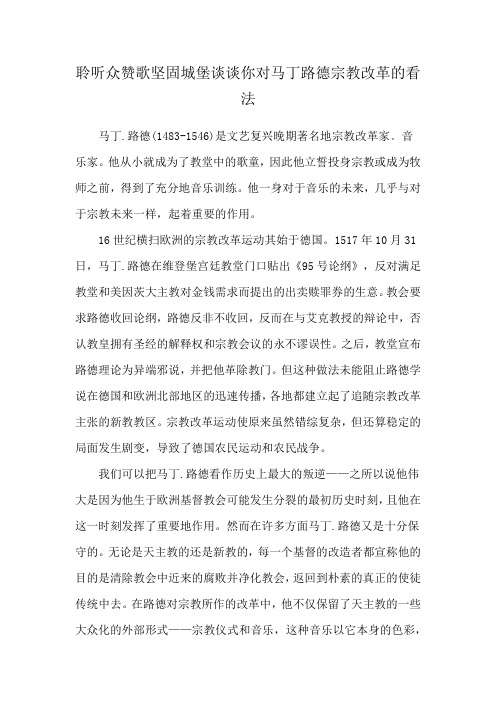 聆听众赞歌坚固城堡谈谈你对马丁路德宗教改革的看法