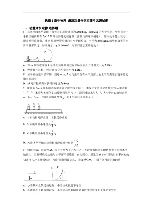 选修1高中物理 最新动量守恒定律单元测试题