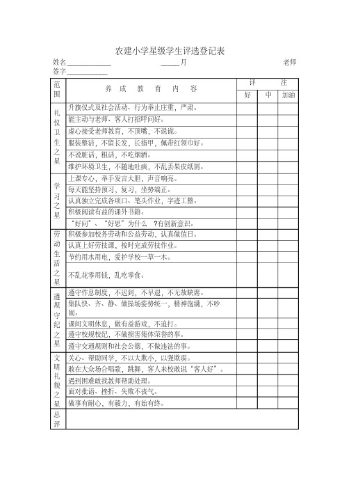 农建小学星级学生评价表