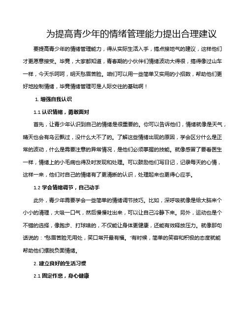 为提高青少年的情绪管理能力提出合理建议