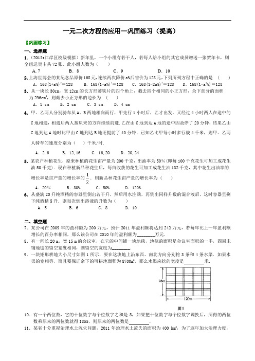 一元二次方程的应用—巩固练习(提高)