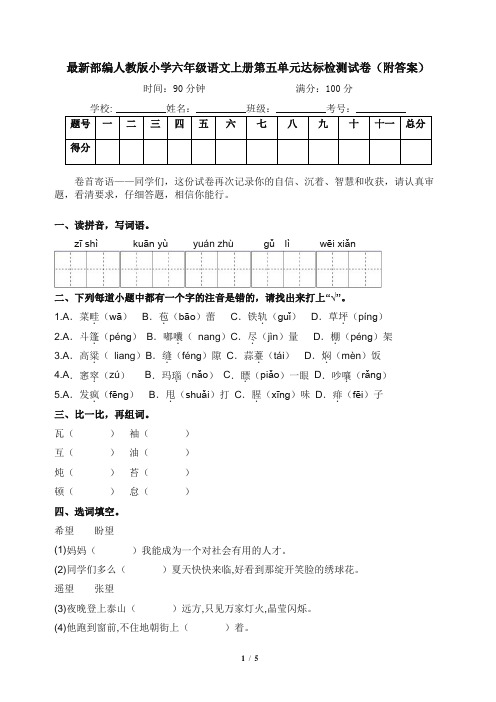 最新部编人教版小学六年级语文上册第五单元达标检测试卷(附答案)