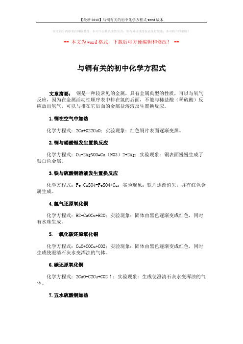 【最新2018】与铜有关的初中化学方程式word版本 (2页)