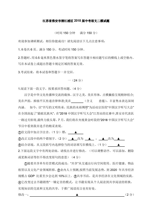 江苏省淮安市清江浦区2018届中考语文二模试卷【word版】.doc