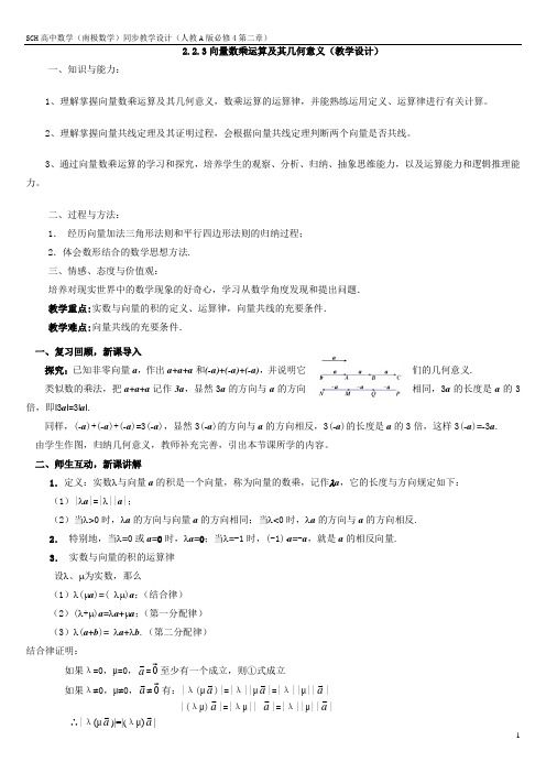 2.2.3向量数乘运算及其几何意义(教学设计)