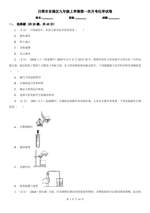 日照市东港区九年级上学期第一次月考化学试卷