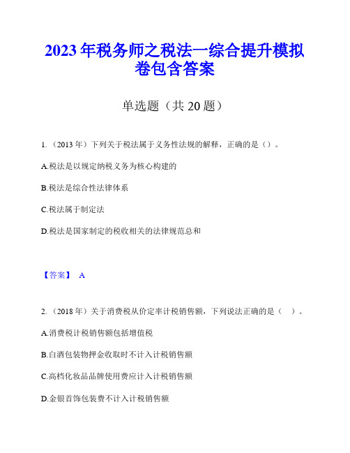 2023年税务师之税法一综合提升模拟卷包含答案