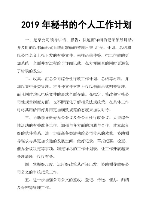 2019年秘书的个人工作计划