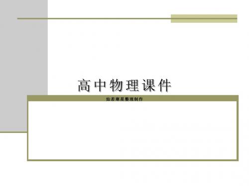 人教版高中物理选修3-4课件《11.1简谐运动1》