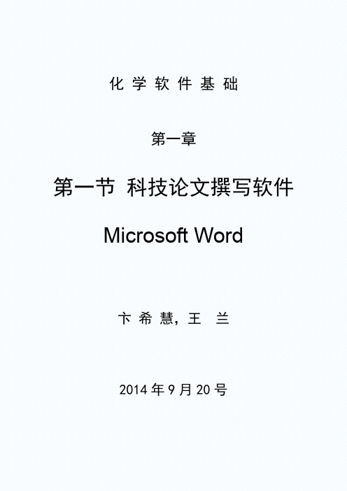 化学软件基础-第1章 第1节-Microsoft Word