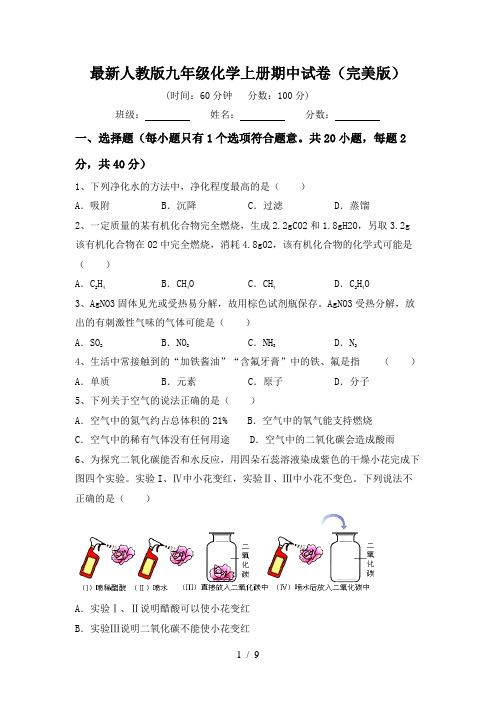 最新人教版九年级化学上册期中试卷(完美版)