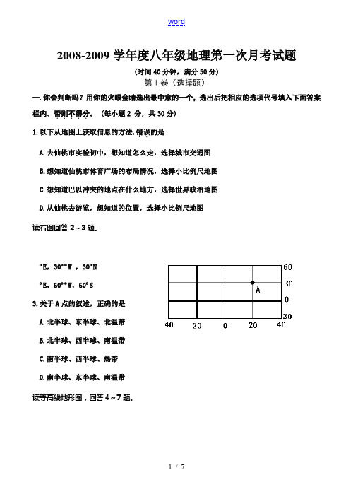 2008-2009学年度八年级地理第一次月考试题