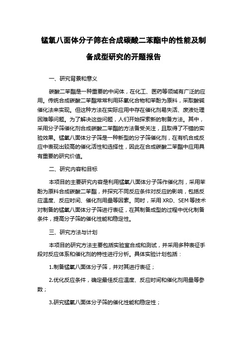 锰氧八面体分子筛在合成碳酸二苯酯中的性能及制备成型研究的开题报告