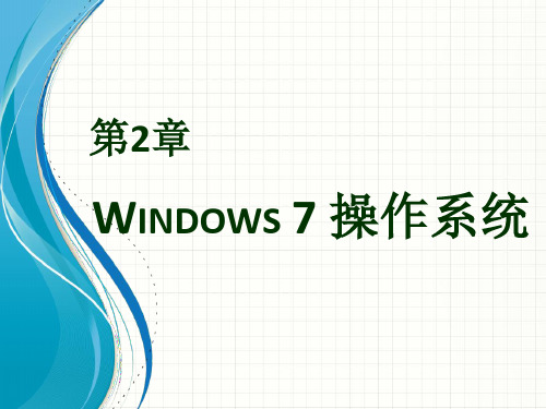 Windows 7操作系统讲稿