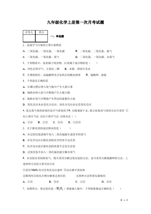 九年级化学上册第一次月考试卷