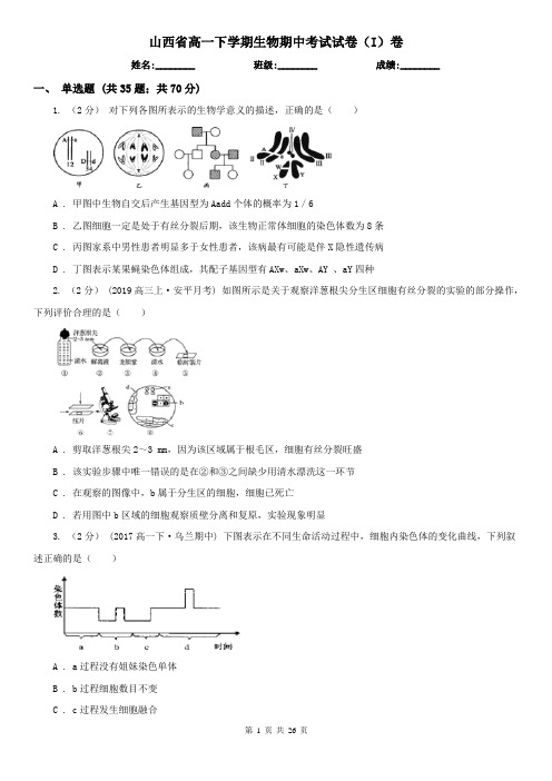 山西省高一下学期生物期中考试试卷(I)卷