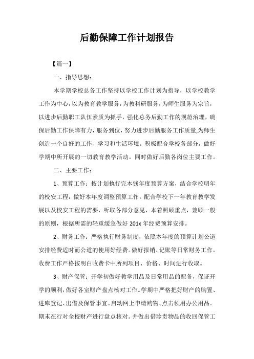 精选-后勤保障工作计划报告