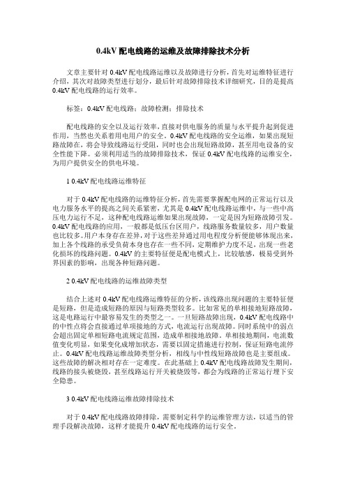 0.4kV配电线路的运维及故障排除技术分析
