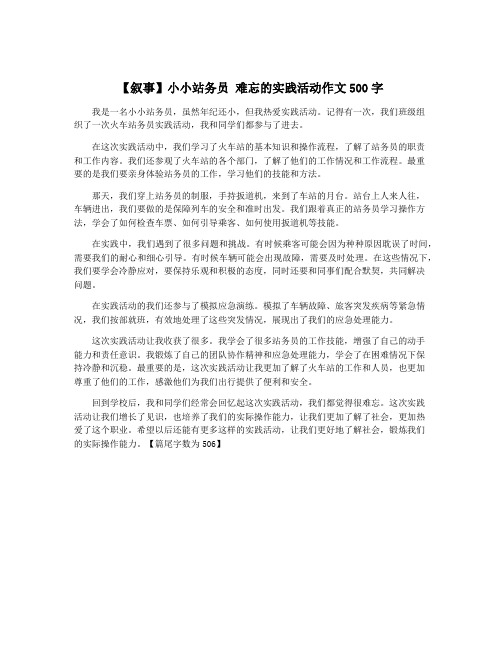 【叙事】小小站务员 难忘的实践活动作文500字