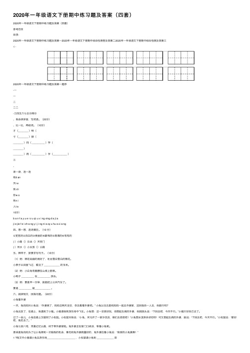 2020年一年级语文下册期中练习题及答案（四套）