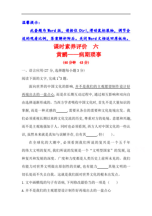 2020-2021学年高中语文人教版课时评价 第一单元 那一串记忆的珍珠 黄鹂——病期琐事