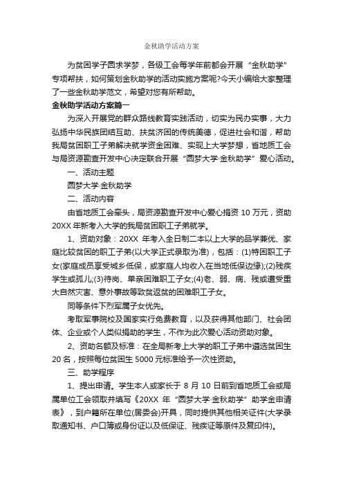 金秋助学活动方案_策划方案_