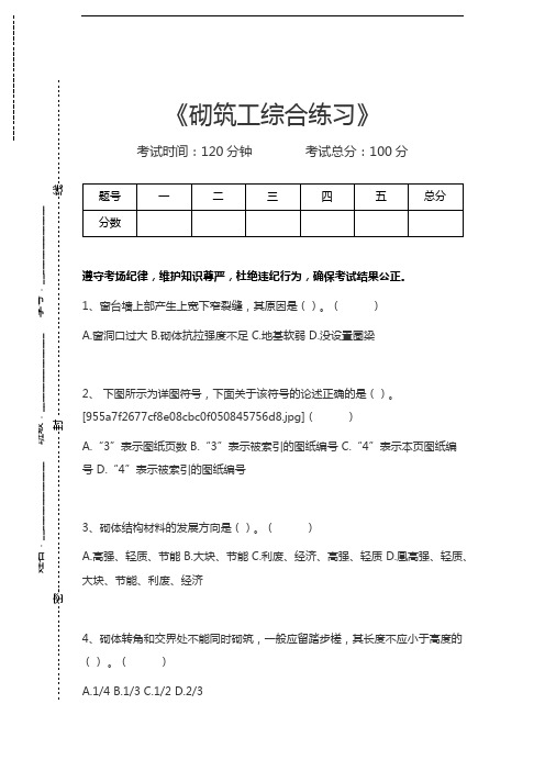 砌筑工砌筑工综合练习考试卷模拟考试题.docx