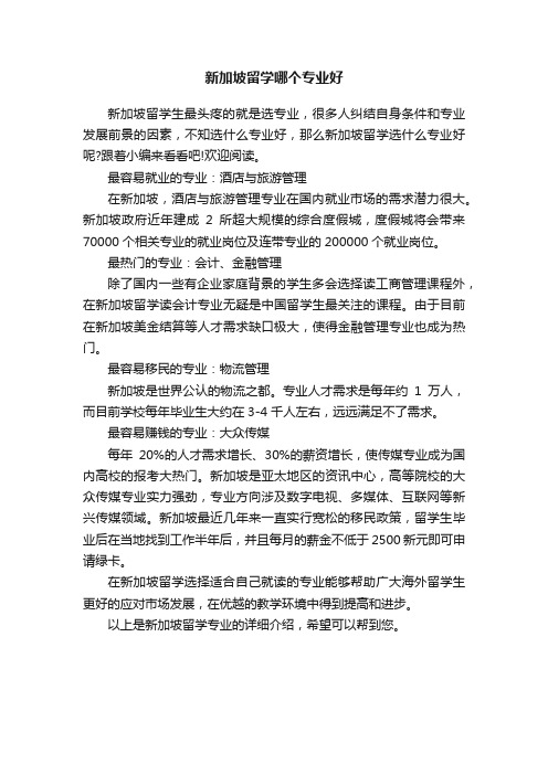 新加坡留学哪个专业好