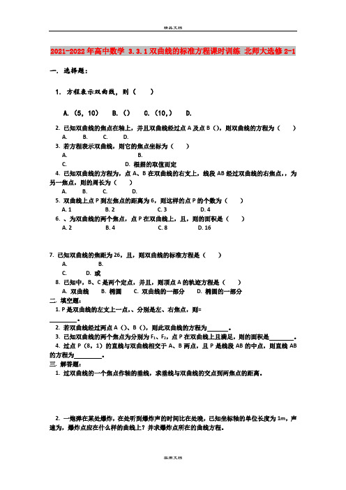 2021-2022年高中数学 3.3.1双曲线的标准方程课时训练 北师大选修2-1