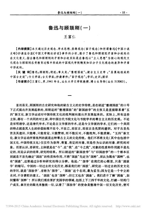 鲁迅与顾颉刚_一_王富仁