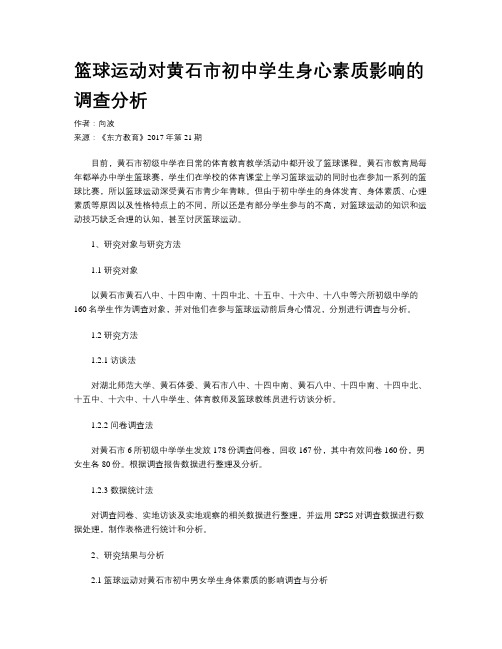 篮球运动对黄石市初中学生身心素质影响的调查分析