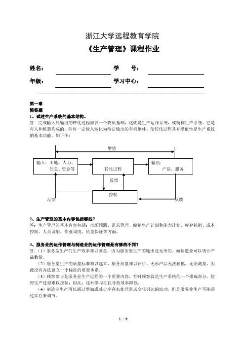 浙大远程生产管理作业答案