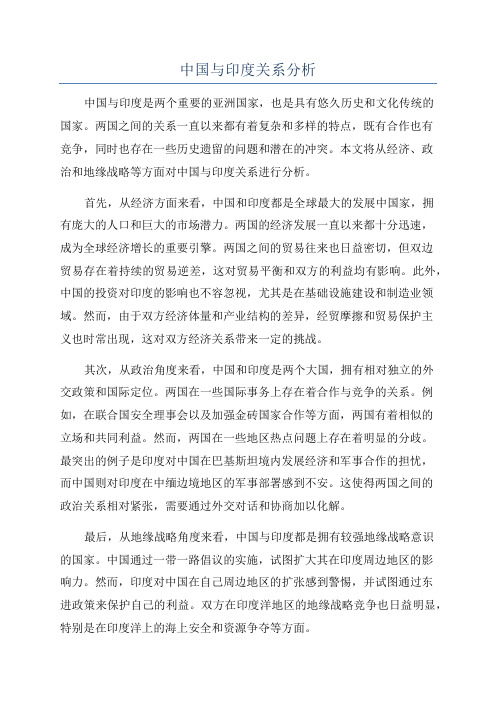 中国与印度关系分析