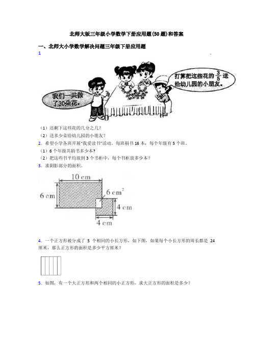 北师大版三年级小学数学下册应用题(50题)和答案