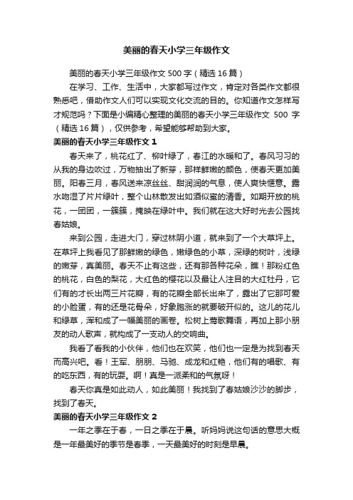 美丽的春天小学三年级作文500字（精选16篇）