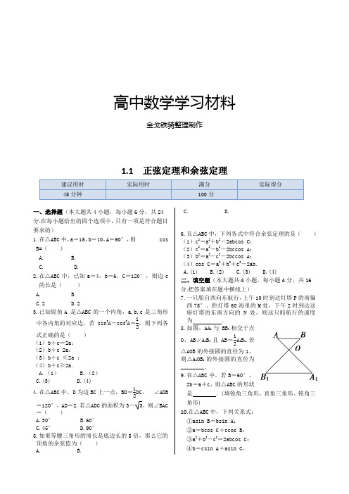 人教A版高中数学必修五同步练测：1.1 正弦定理和余弦定理