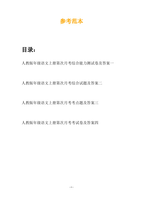 人教版年级语文上册第次月考综合能力测试卷及答案(四套)