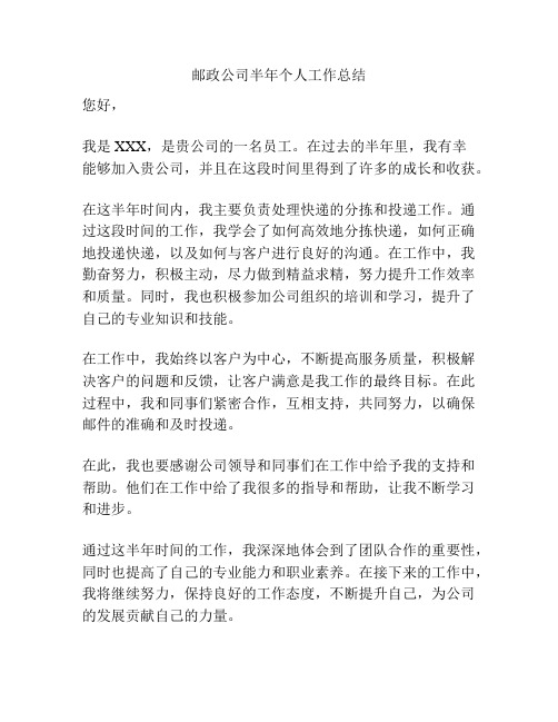 邮政公司半年个人工作总结