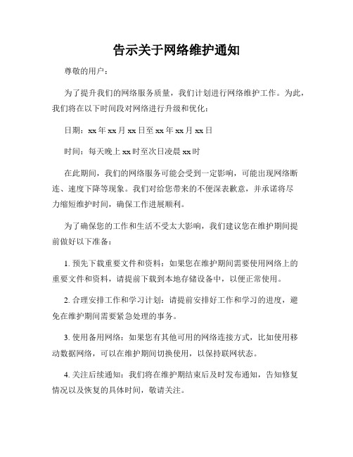 告示关于网络维护通知