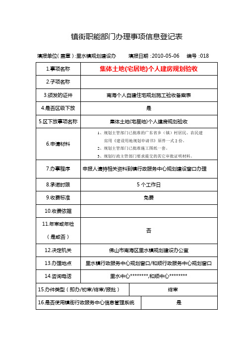 镇街职能部门办理事项信息登记表【模板】