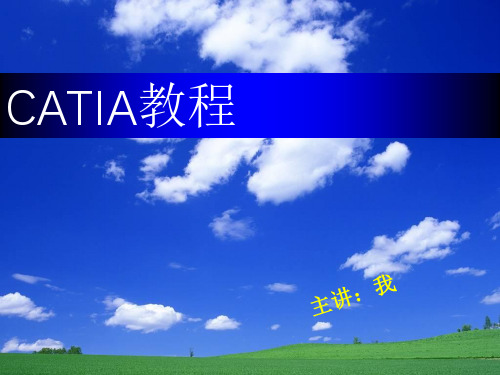 CATIA教程基础操作