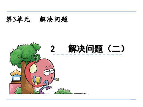 四年级数学上册3.2 解决问题(二)冀教版精选教学PPT课件