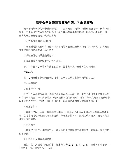 高中数学必修三古典概型的几种解题技巧