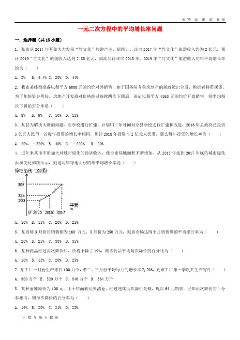 【人教版】2020九年级数学上册 第21章一元二次方程中的平均增长率问题课时专练 (新版)新人教版