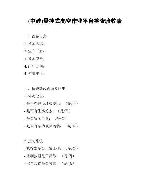 (中建)悬挂式高空作业平台检查验收表