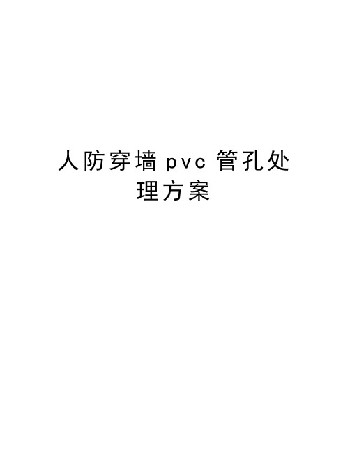 人防穿墙pvc管孔处理方案讲课教案