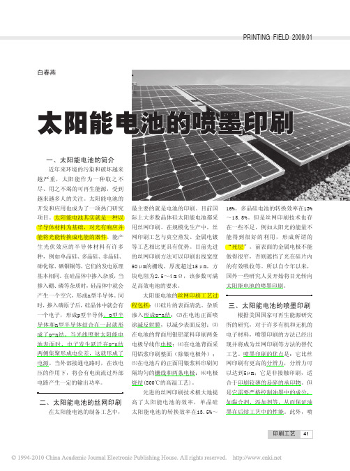 晚上太阳能电池的喷墨印刷