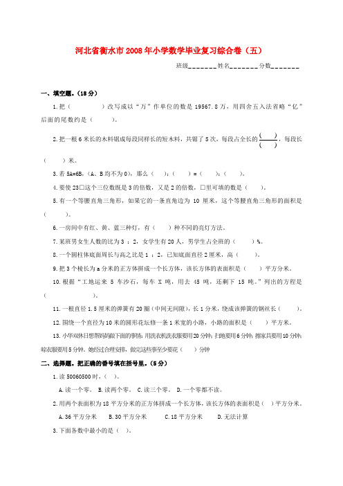 河北省衡水市2008年小学数学毕业复习综合卷(五)(无答案) 人教新课标版