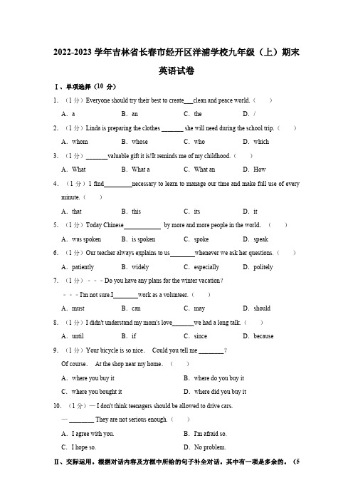 吉林省长春市经开区洋浦学校2022-2023学年九年级上学期期末英语试卷(含解析)