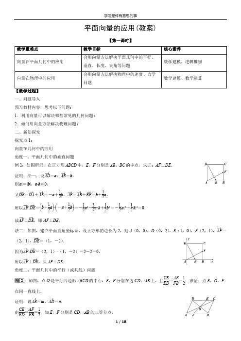 平面向量的应用(教案)(教师版)